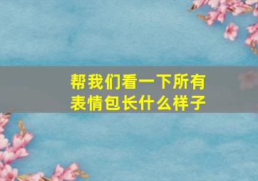 帮我们看一下所有表情包长什么样子