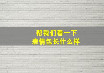 帮我们看一下表情包长什么样