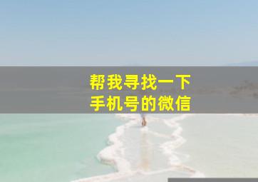 帮我寻找一下手机号的微信