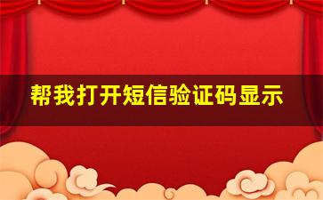 帮我打开短信验证码显示