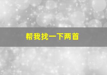 帮我找一下两首