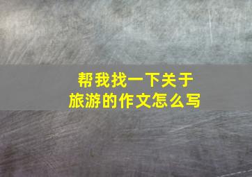 帮我找一下关于旅游的作文怎么写