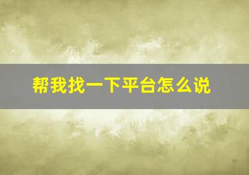 帮我找一下平台怎么说