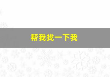 帮我找一下我