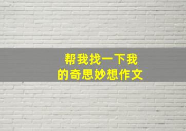 帮我找一下我的奇思妙想作文