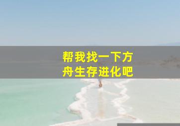 帮我找一下方舟生存进化吧