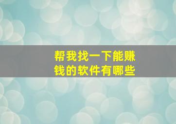 帮我找一下能赚钱的软件有哪些