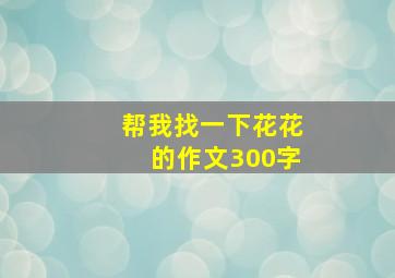 帮我找一下花花的作文300字