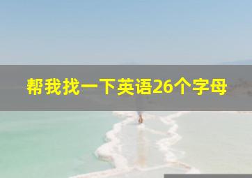 帮我找一下英语26个字母