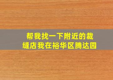 帮我找一下附近的裁缝店我在裕华区腾达园