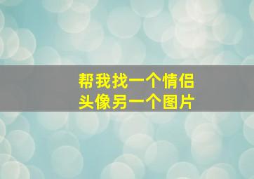 帮我找一个情侣头像另一个图片