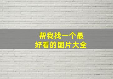 帮我找一个最好看的图片大全