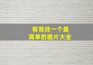 帮我找一个最简单的图片大全