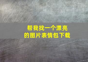 帮我找一个漂亮的图片表情包下载