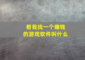 帮我找一个赚钱的游戏软件叫什么