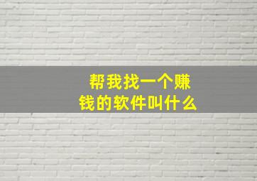 帮我找一个赚钱的软件叫什么