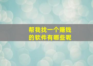 帮我找一个赚钱的软件有哪些呢