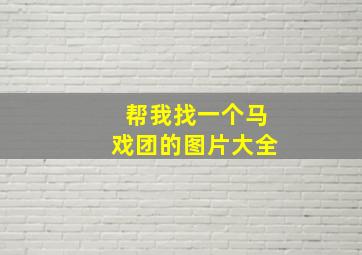 帮我找一个马戏团的图片大全