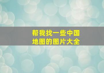 帮我找一些中国地图的图片大全