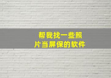 帮我找一些照片当屏保的软件