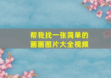 帮我找一张简单的画画图片大全视频