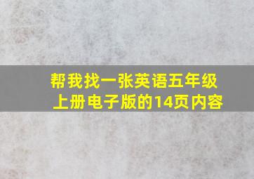 帮我找一张英语五年级上册电子版的14页内容