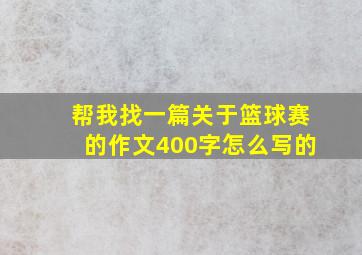 帮我找一篇关于篮球赛的作文400字怎么写的