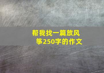 帮我找一篇放风筝250字的作文