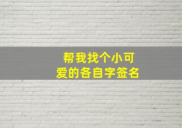 帮我找个小可爱的各自字签名