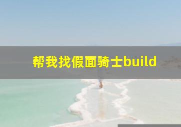 帮我找假面骑士build