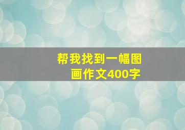 帮我找到一幅图画作文400字