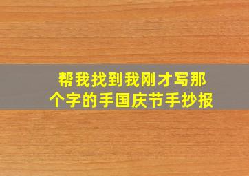 帮我找到我刚才写那个字的手国庆节手抄报