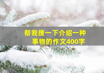 帮我搜一下介绍一种事物的作文400字