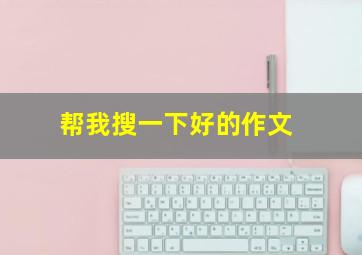 帮我搜一下好的作文