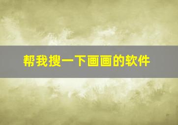 帮我搜一下画画的软件