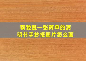 帮我搜一张简单的清明节手抄报图片怎么画