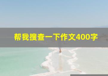 帮我搜查一下作文400字