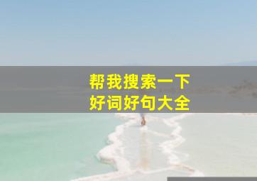 帮我搜索一下好词好句大全