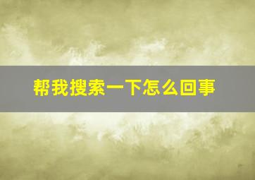 帮我搜索一下怎么回事