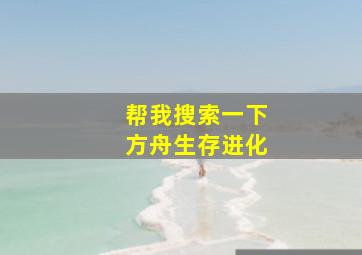 帮我搜索一下方舟生存进化