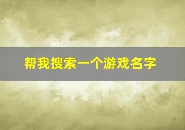 帮我搜索一个游戏名字