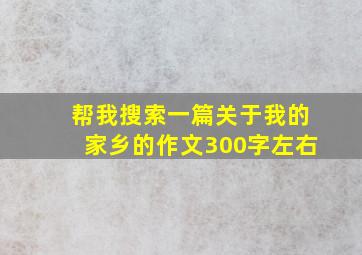 帮我搜索一篇关于我的家乡的作文300字左右