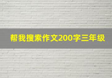 帮我搜索作文200字三年级