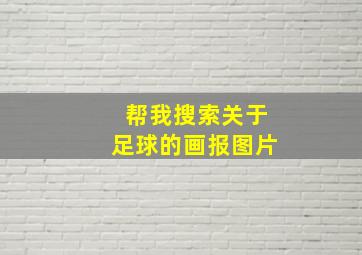 帮我搜索关于足球的画报图片