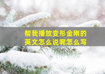 帮我播放变形金刚的英文怎么说呢怎么写