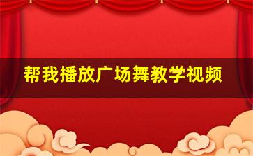 帮我播放广场舞教学视频