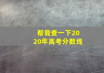 帮我查一下2020年高考分数线