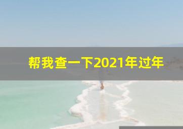 帮我查一下2021年过年