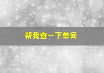 帮我查一下单词