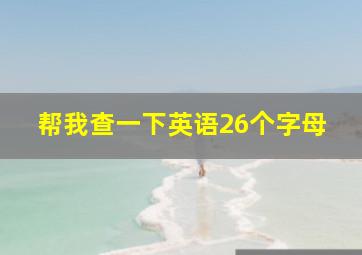 帮我查一下英语26个字母